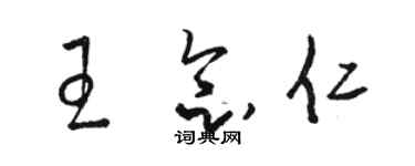 駱恆光王念仁草書個性簽名怎么寫