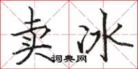 駱恆光賣冰楷書怎么寫