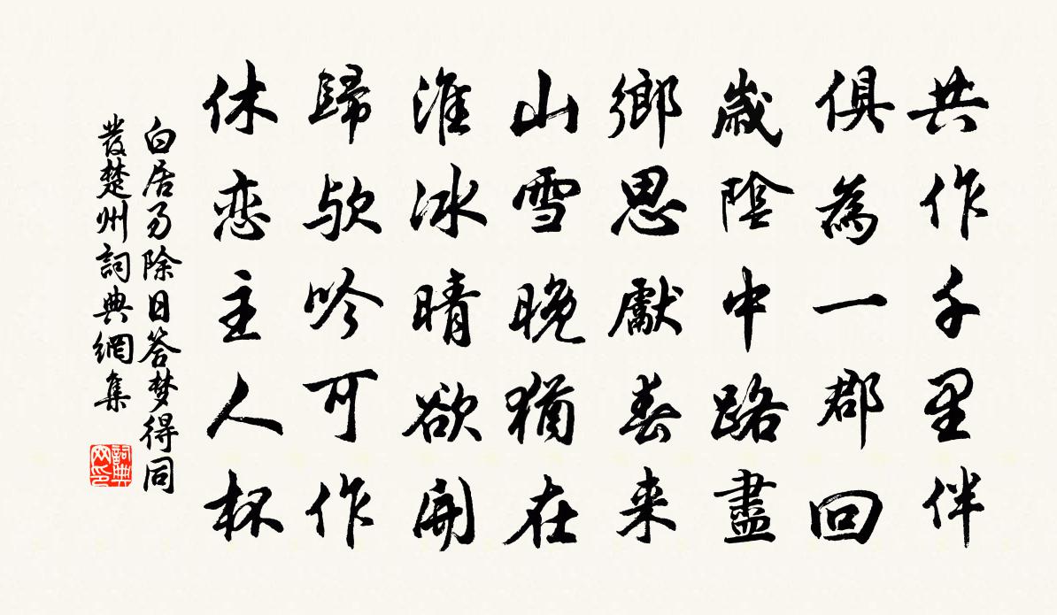 白居易除日答夢得同發楚州書法作品欣賞