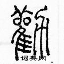 余巨力寫的硬筆篆書勸