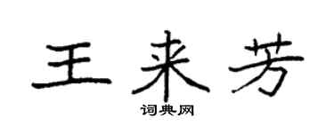 袁強王來芳楷書個性簽名怎么寫