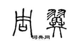 陳聲遠周翼篆書個性簽名怎么寫