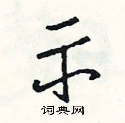 詎組詞_詎字怎么組詞_詎組詞有哪些_帶詎字的詞語