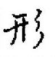 田英章寫的硬筆楷書形