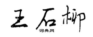 曾慶福王石柳行書個性簽名怎么寫