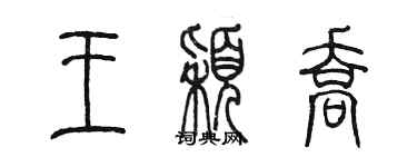 陳墨王穎喬篆書個性簽名怎么寫