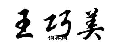 胡問遂王巧美行書個性簽名怎么寫