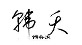 梁錦英韓夭草書個性簽名怎么寫