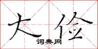 黃華生大儉楷書怎么寫
