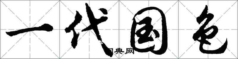 胡問遂一代國色行書怎么寫