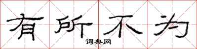 范連陞有所不為隸書怎么寫