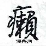 王旻寫的硬筆行書癩