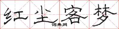 駱恆光紅塵客夢隸書怎么寫