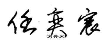 朱錫榮任奕宸草書個性簽名怎么寫