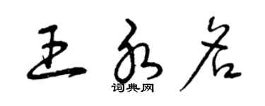 曾慶福王水名草書個性簽名怎么寫
