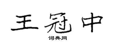袁強王冠中楷書個性簽名怎么寫