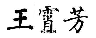 翁闓運王霄芳楷書個性簽名怎么寫