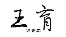 曾慶福王育行書個性簽名怎么寫