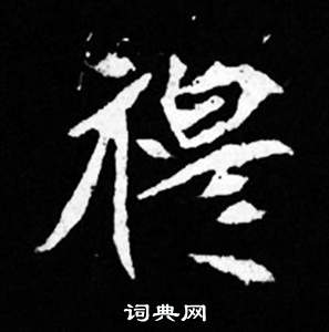 司馬昞妻墓志銘寫的穆