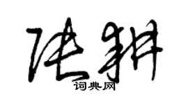曾慶福張耕草書個性簽名怎么寫