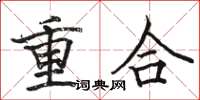 駱恆光重合楷書怎么寫
