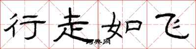 曾慶福行走如飛隸書怎么寫