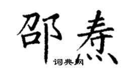 丁謙邵燾楷書個性簽名怎么寫