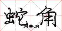 龐中華蛇角行書怎么寫