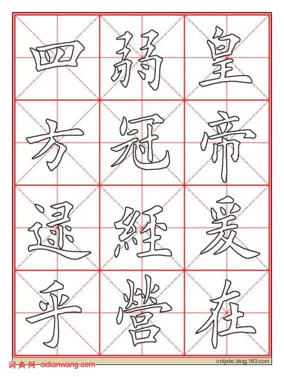 田英章楷書《九成宮》描紅本字帖