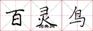 侯登峰百靈鳥楷書怎么寫