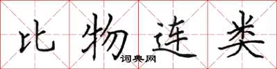 田英章比物連類楷書怎么寫