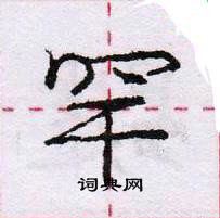 龐中華寫的硬筆行書罕