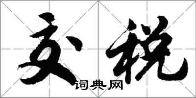 胡問遂交稅行書怎么寫