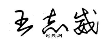 朱錫榮王志威草書個性簽名怎么寫