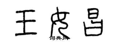 曾慶福王女昌篆書個性簽名怎么寫