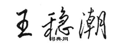 駱恆光王穩潮行書個性簽名怎么寫