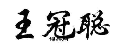 胡問遂王冠聰行書個性簽名怎么寫