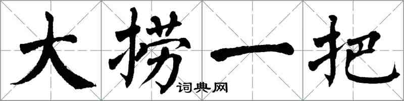 翁闓運大撈一把楷書怎么寫