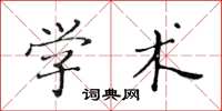 黃華生學術楷書怎么寫