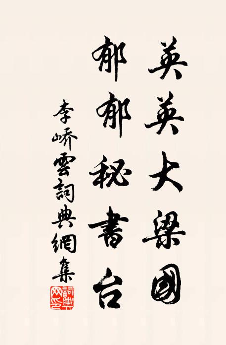 奎成蒼頡字,龍受伏羲書 詩詞名句