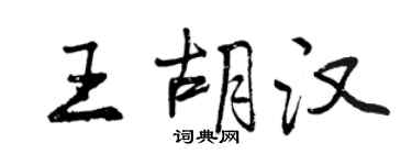 曾慶福王胡漢行書個性簽名怎么寫
