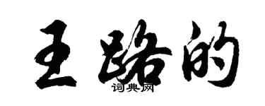 胡問遂王路的行書個性簽名怎么寫