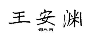 袁強王安淵楷書個性簽名怎么寫