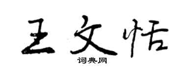 曾慶福王文恬行書個性簽名怎么寫