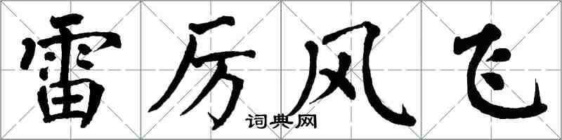 翁闓運雷厲風飛楷書怎么寫