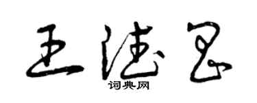 曾慶福王德昌草書個性簽名怎么寫
