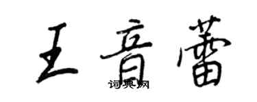 王正良王音蕾行書個性簽名怎么寫