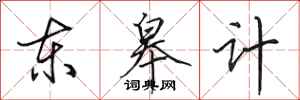 田英章東皋計行書怎么寫