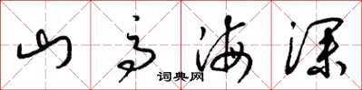 梁錦英山高海深草書怎么寫