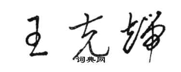 駱恆光王克端草書個性簽名怎么寫